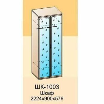 ШК-1003 шкаф для одежды и белья