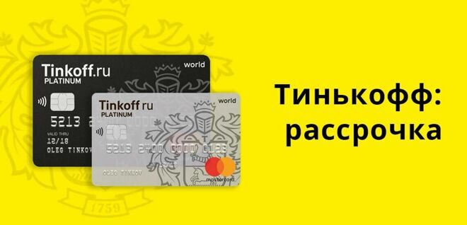 tinkoff-rassrochka-1.jpg