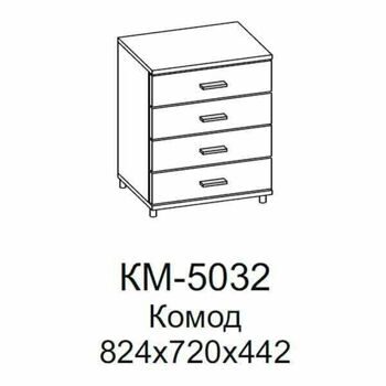 КМ-5032-АС-АМ Комод