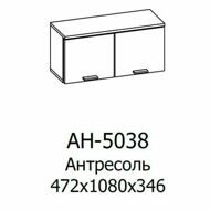 АН-5038-АС-АМ Антресоль