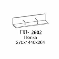 ПЛ-2602 АС